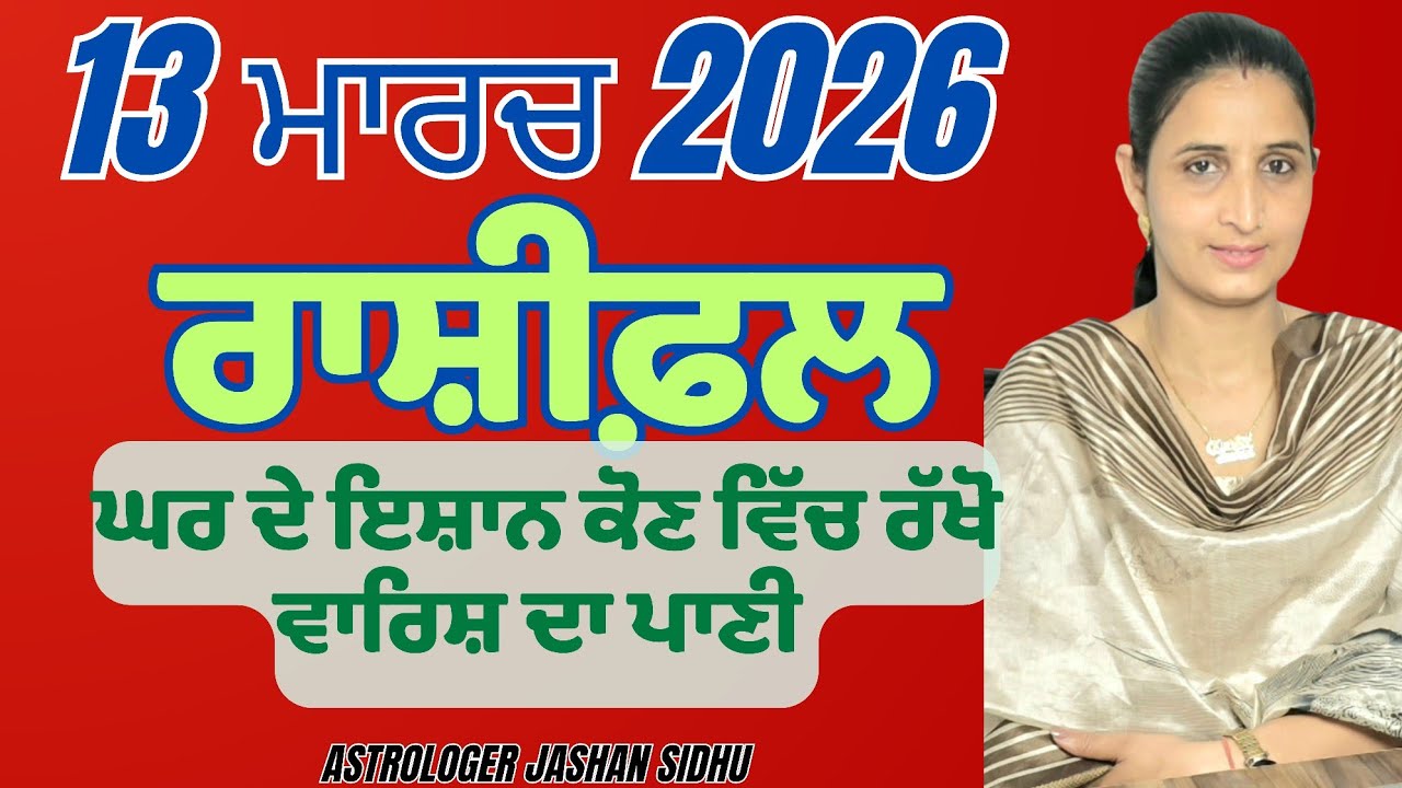 13 ਮਾਰਚ ਰਾਸ਼ੀਫਲ | ਘਰ ਵਿੱਚ ਵਾਰਿਸ਼ ਦੇ ਪਾਣੀ ਦੇ ਫਾਇਦੇ!M.83600-93398 