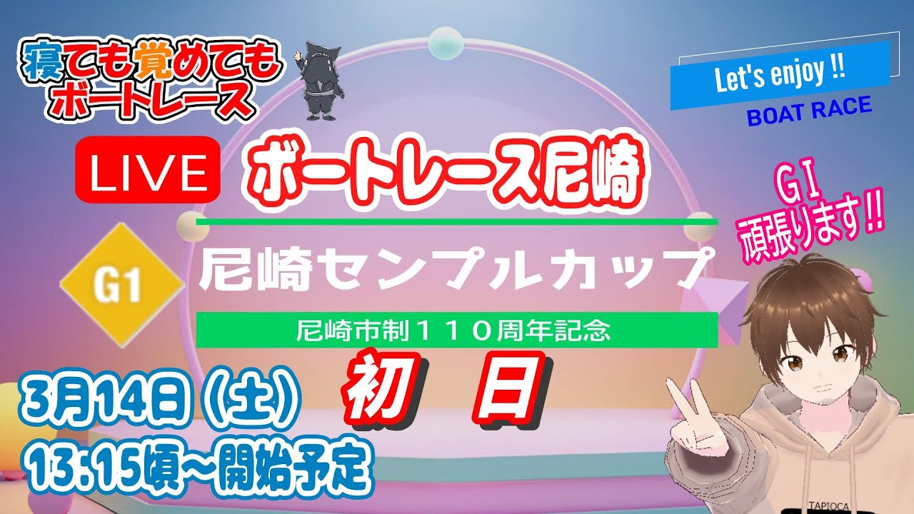 ボートレースライブ尼崎(尼崎競艇ライブ) 初日 尼崎市制１１０周年記念 尼崎センプルカップ 【寝ても覚めてもボートレース】
