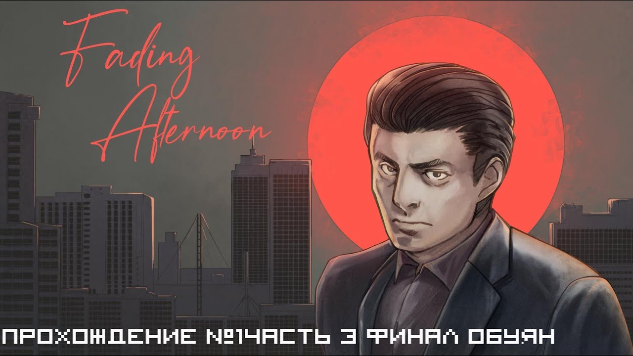 Fading Afternoon Прохождение №1 Часть 3 Финал Обуян