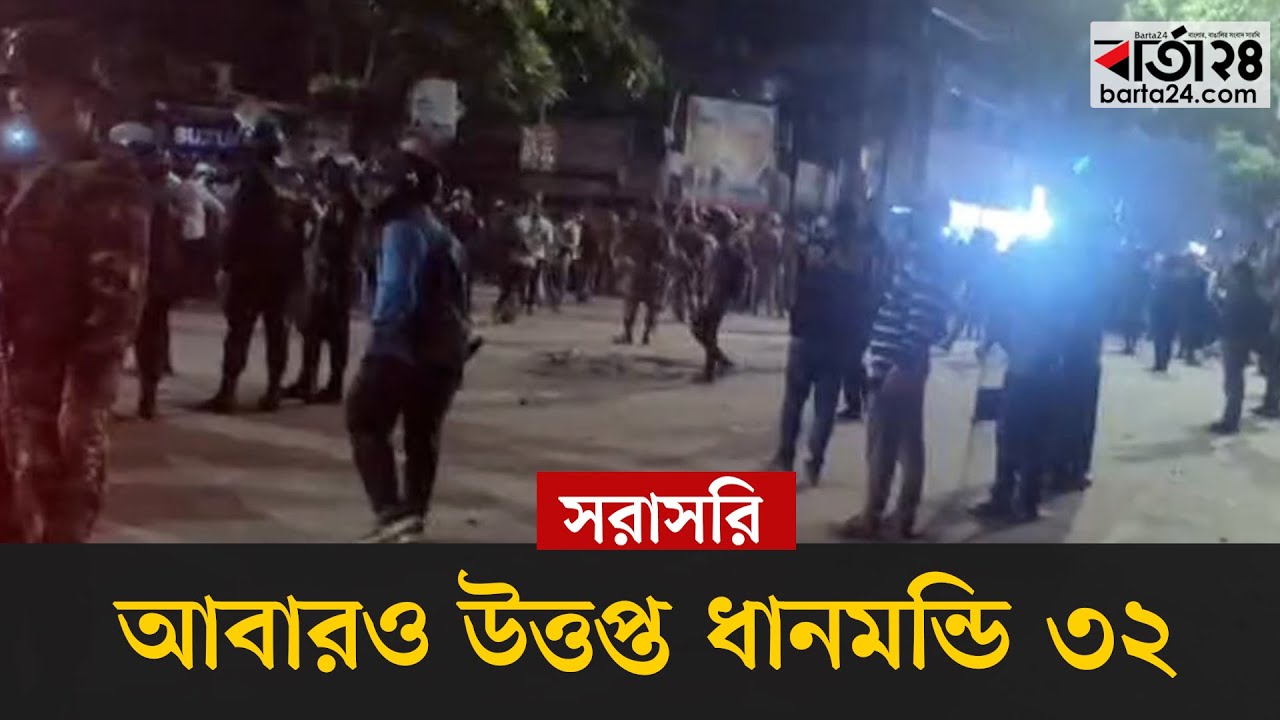 #live কী হচ্ছে ধানমন্ডি ৩২ এ , সেনা-পুলিশ ও র&zwnj;্যাবের বেষ্টনী, সরাসরি...