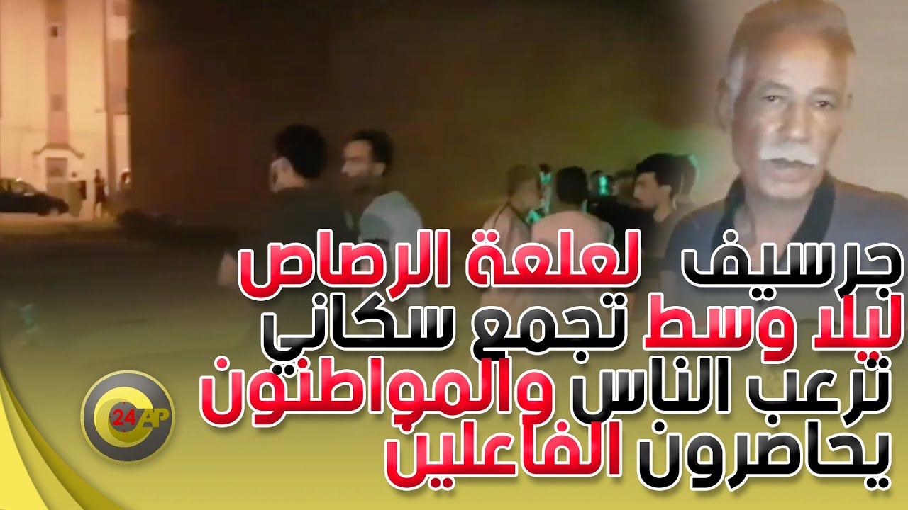 جرسيف ..  لعلعة الرصاص ليلا وسط تجمع سكاني ترعب الناس والمواطنون يحاصرون الفاعلين