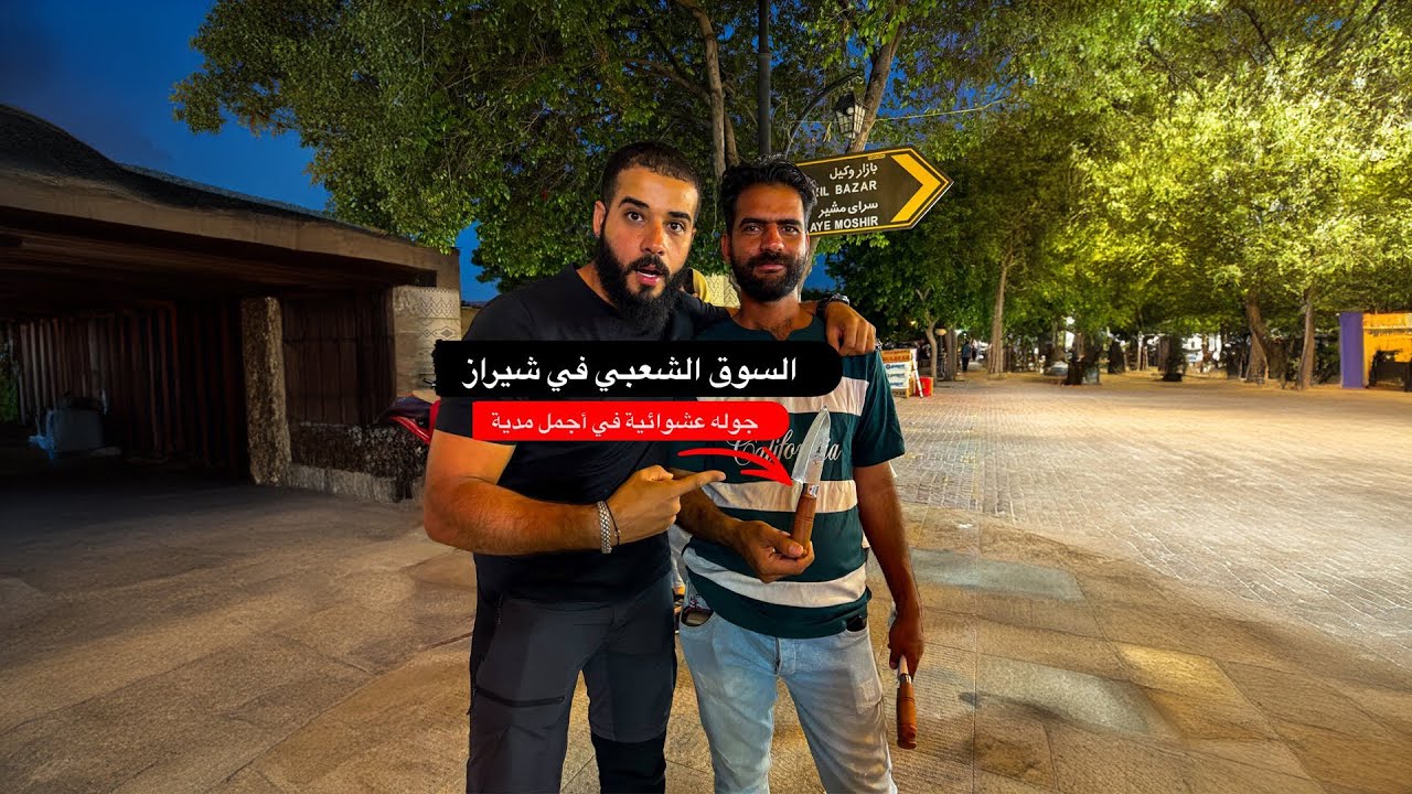 السوق الشعبي في أجمل مدن ايران - مدينه شيراز - شوفوا الناس عملوا معايا ايه؟