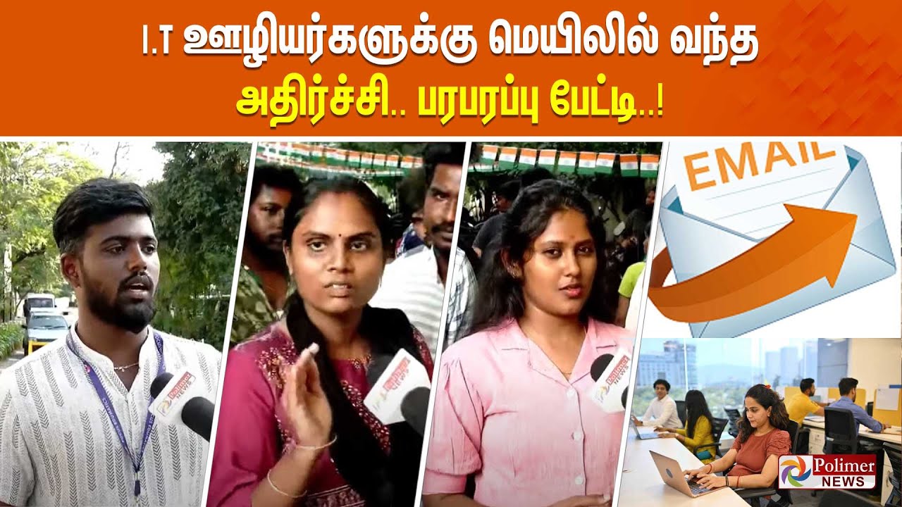 I.T ஊழியர்களுக்கு மெயிலில் வந்த அதிர்ச்சி.. வேதனை பேட்டி