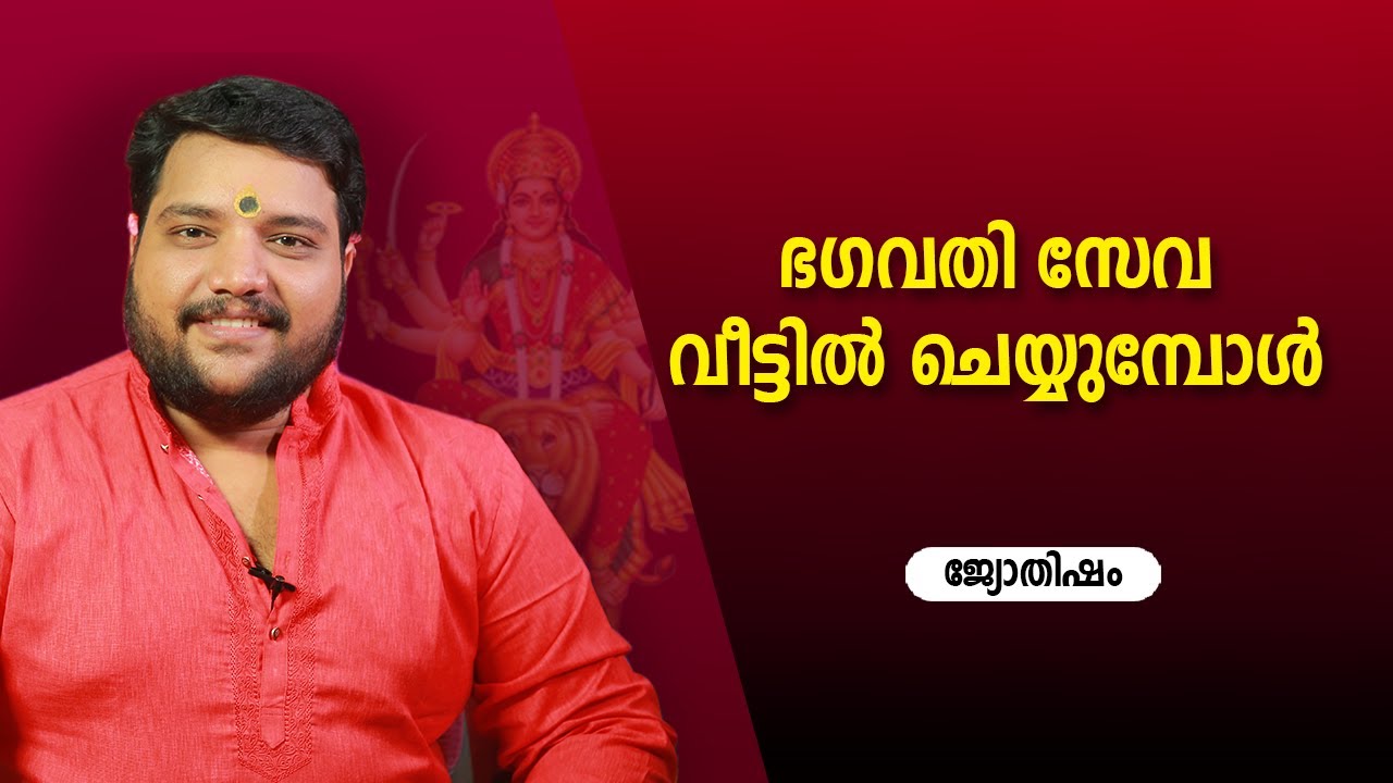 ഭഗവതി സേവ വീട്ടിൽ ചെയ്യുമ്പോൾ | 9567955292 | Jyothisham | Astrology