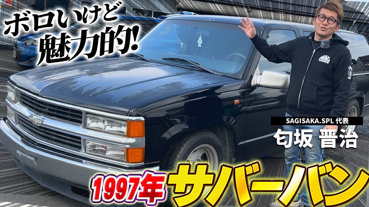 【裏話】とあるお客さんとの㊙️エピソード…入荷したサバーバンを紹介してたらアメ車屋社長の本音がポロリ…