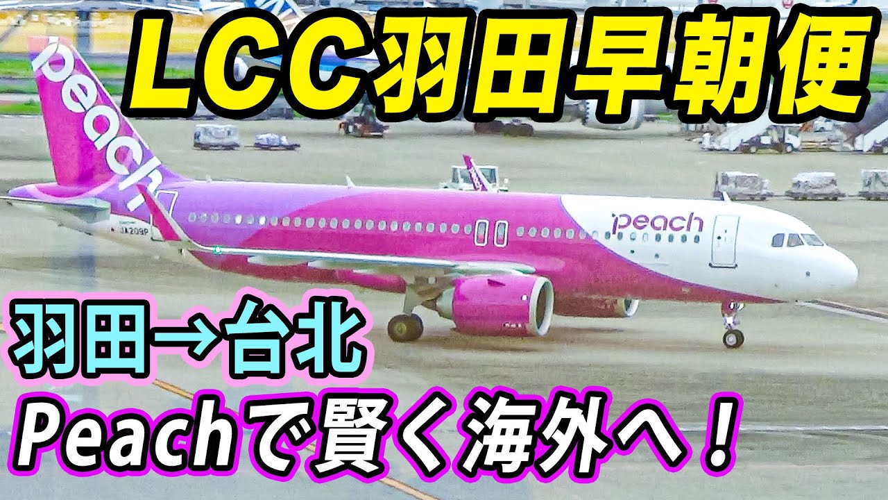 【早朝LCC国際線】始発無理ゲー！朝5:55発Peach羽田→台北行きで、便利な台湾旅行のススメ。エアバスA320neo [ANA海外発券 台湾・ハワイ#1]