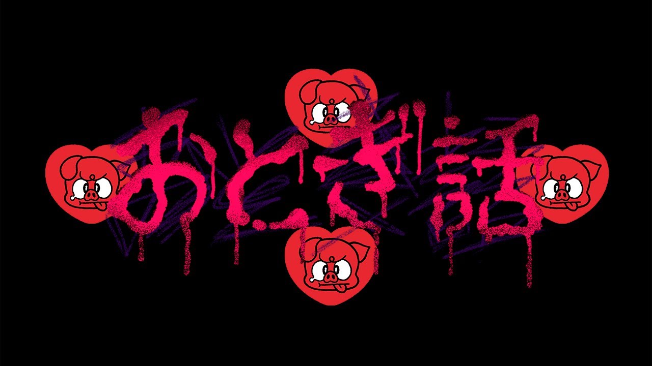 おとぎ話 