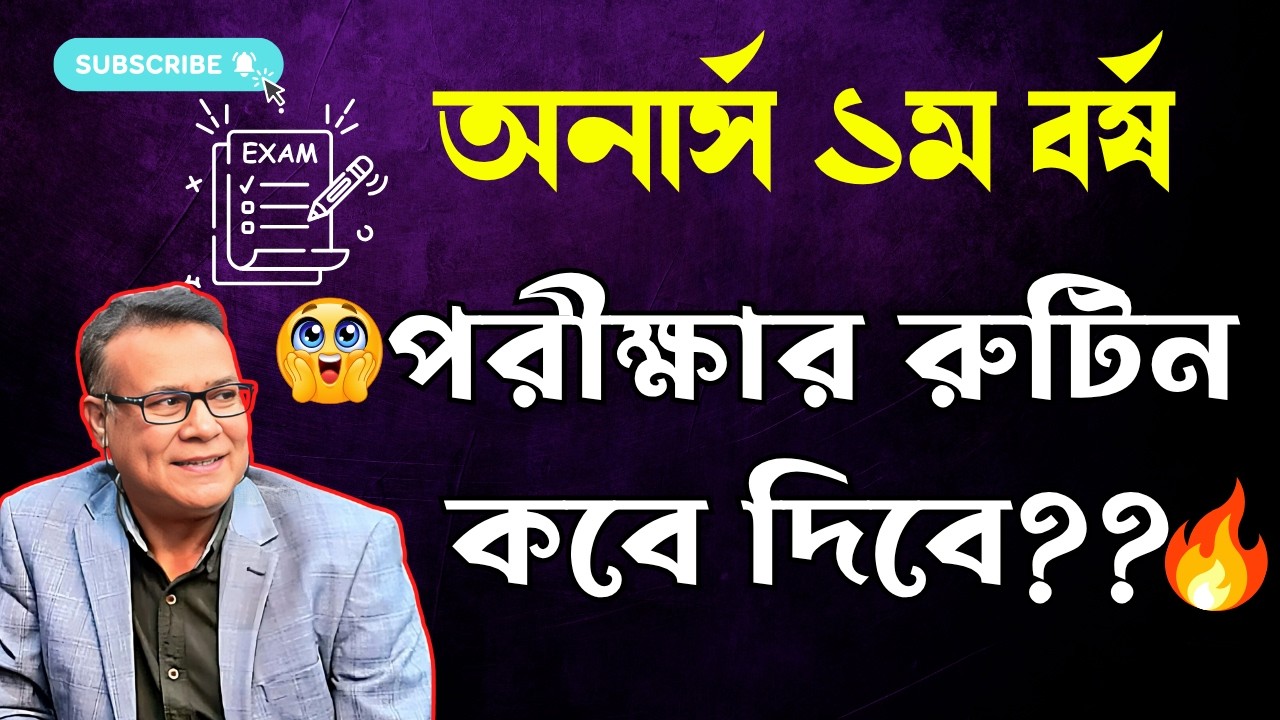 🔥অনার্স ১ম বর্ষ পরীক্ষার রুটিন কবে  দিবে ? পরীক্ষা কবে হবে ।। Honours 1st year exam date 2026