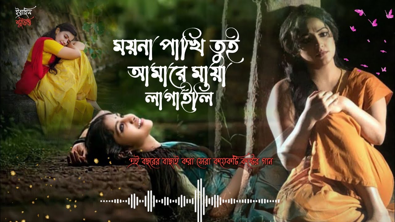 ময়না পাখি তুই আমারে মায়া লাগাইলি | Moyna Pakhi Tui Amare Maya Lagaili | এ বছরের সেরা কষ্টের গান 😥