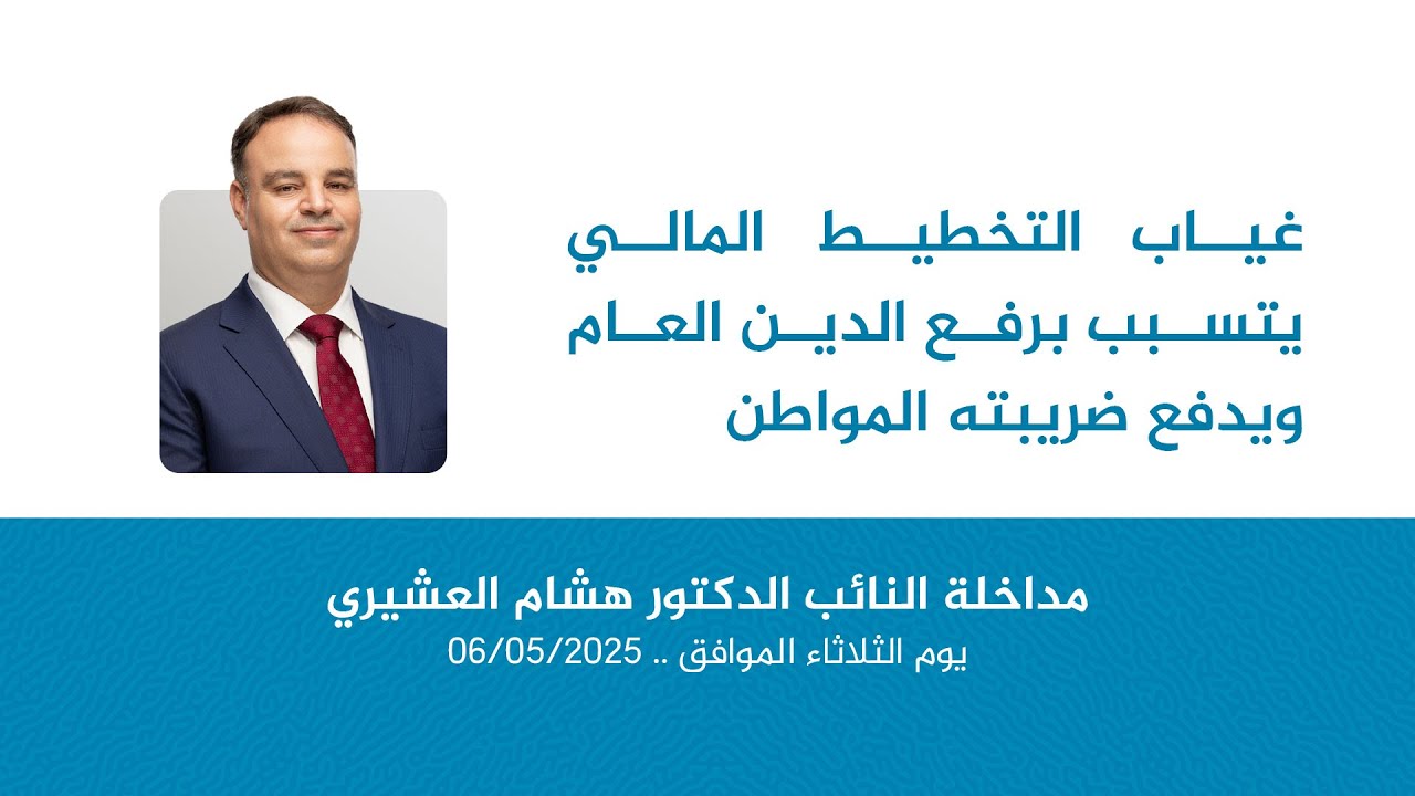غياب التخطيط المالي يتسبب برفع الدين العام ويدفع ضريبته المواطن