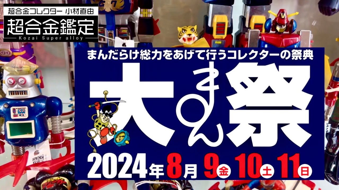 【大まん祭　2024】まんだらけ　大まん祭をリポート　ソフビ　超合金　ジャンク品盛りだくさん！　お安いお宝をゲット！