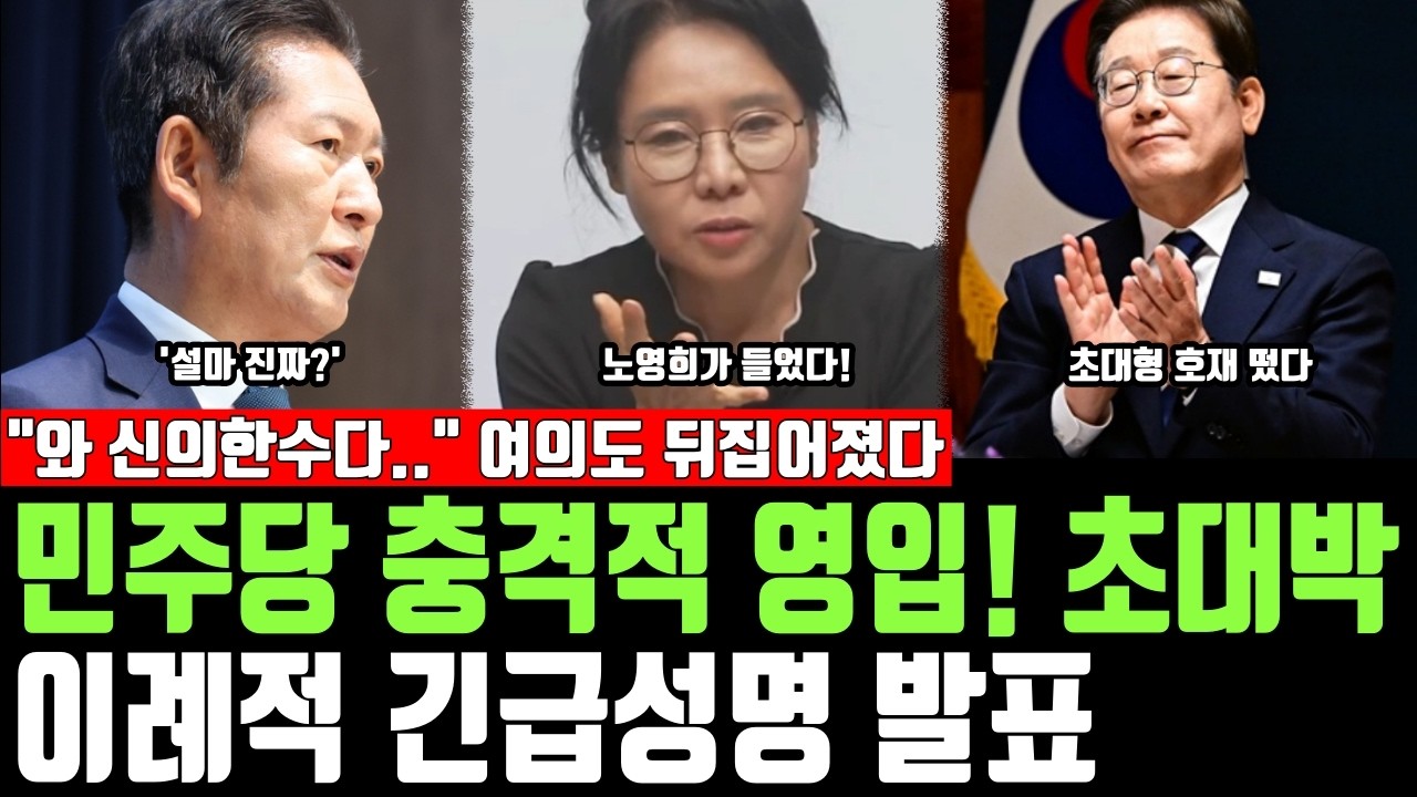민주당 충격적 영입! 초대박, 이례적 긴급성명 발표, 