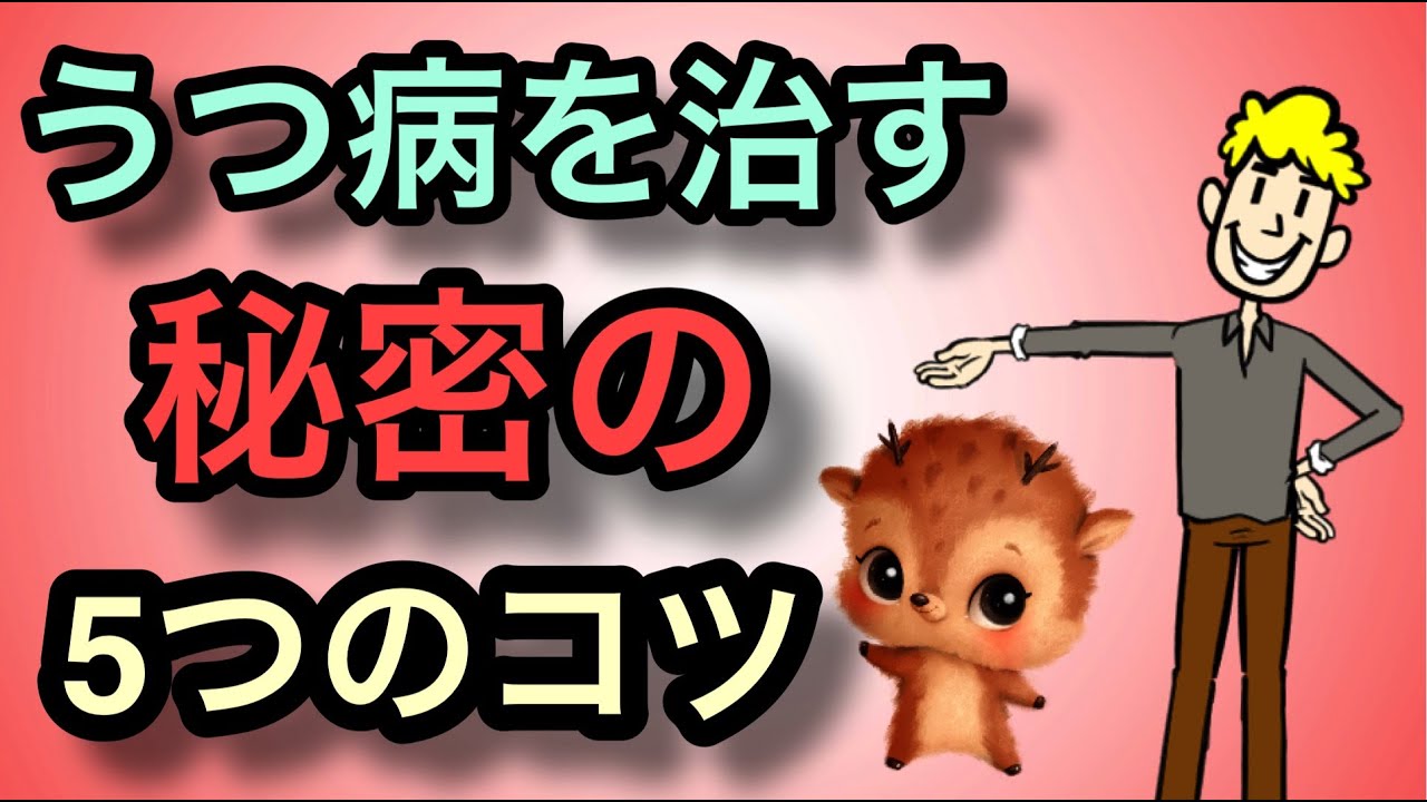 うつ病を治すための5ヶ条