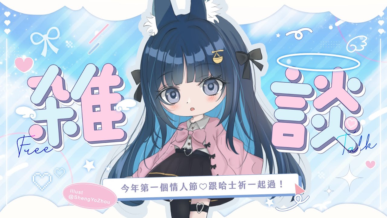 【雜談】今年第一個情人節♡跟哈士祈一起過！然後我終於吃到洋蔥花了yes yes｜祈Iruni​