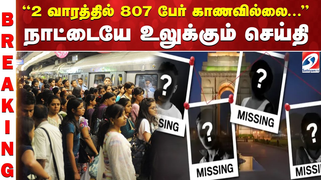 Delhi Missing Cases | Teen Girlsகாணாமல் போன 24,508 பேர்கள் - நாட்டையே அதிரவைக்கும் தலைநகரம்