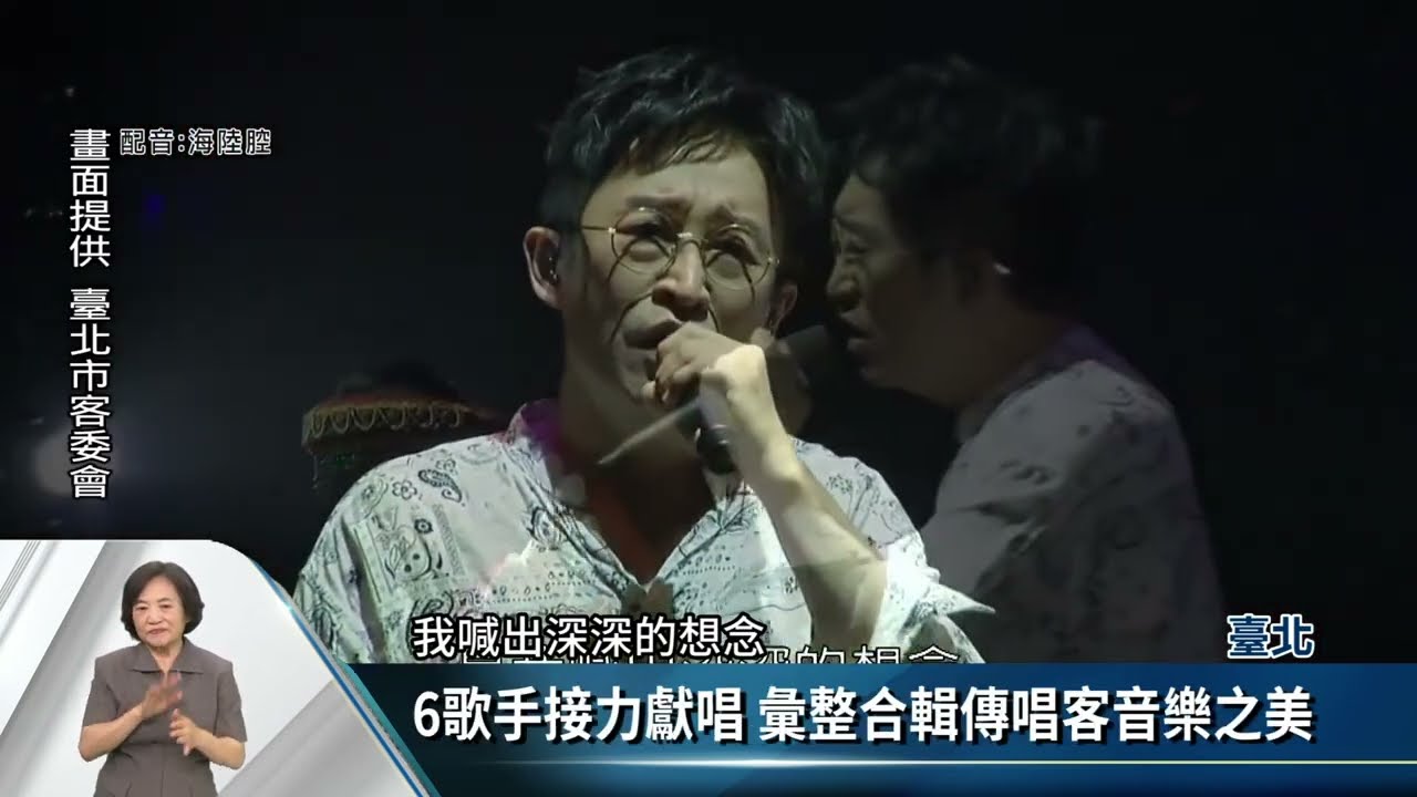 「客莊音樂影像故事」創作當代臺北客家音樂【客家新聞20221114】