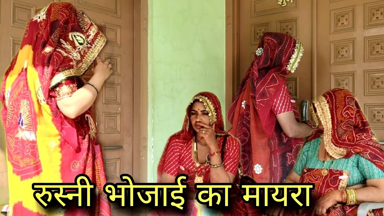 रुस्नी भोजाई का मायरा // rajastani Marwadi comedy //
