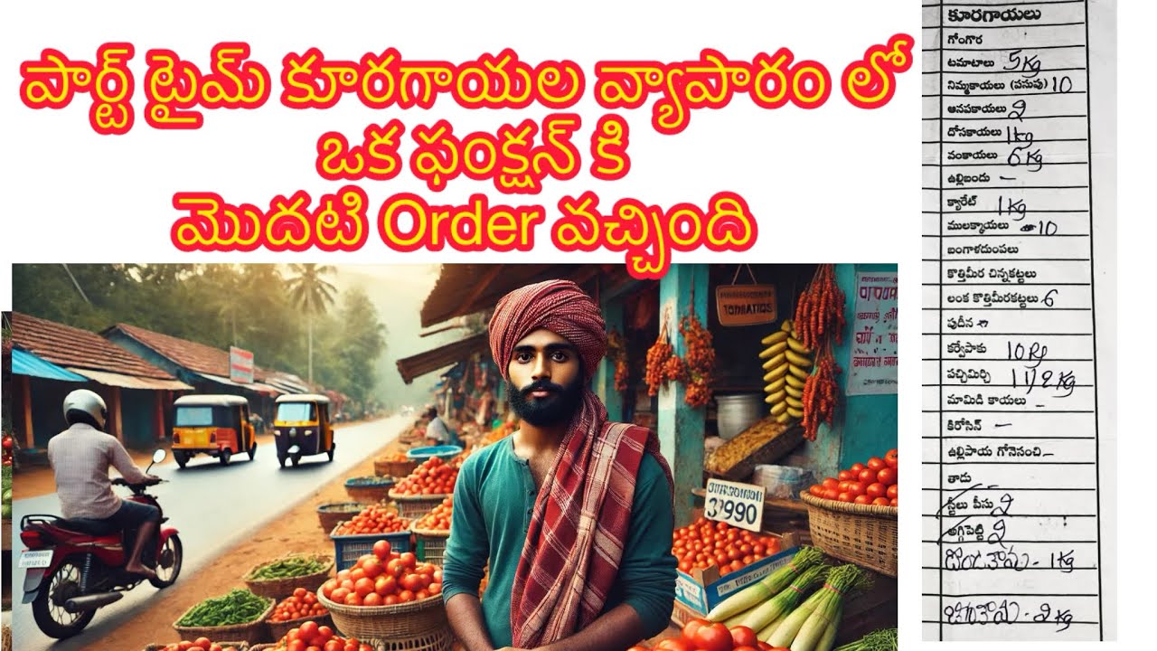 మొదటి order వచ్చిందొచ్చి. పార్ట్ టైమ్ కూరగాయల వ్యాపారం @TeluguAiFacts-ss2cf #machilipatnam