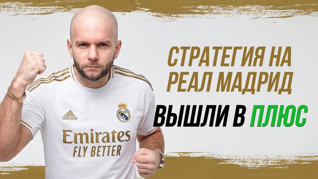 Стратегия на Реал Мадрид - как выигрывать в футбол вместе с любимым клубом.