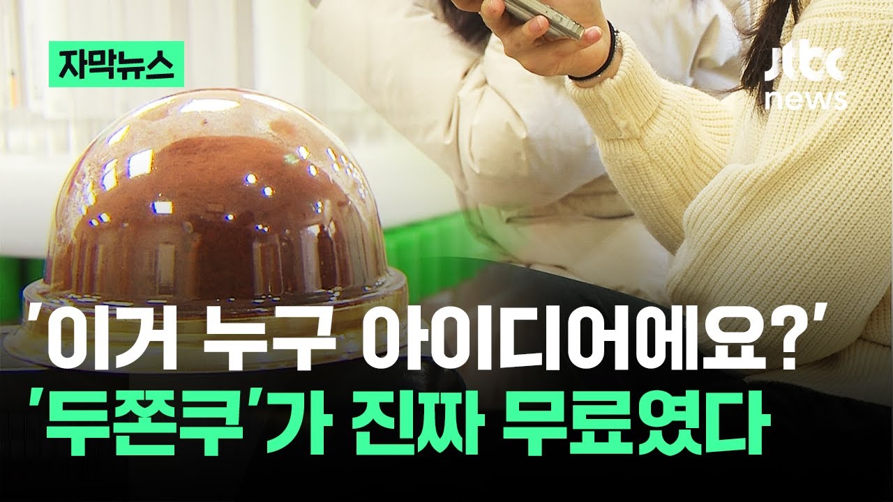[자막뉴스] '이거 누구 아이디어에요?'…'두쫀쿠'가 진짜 무료였다 / JTBC News