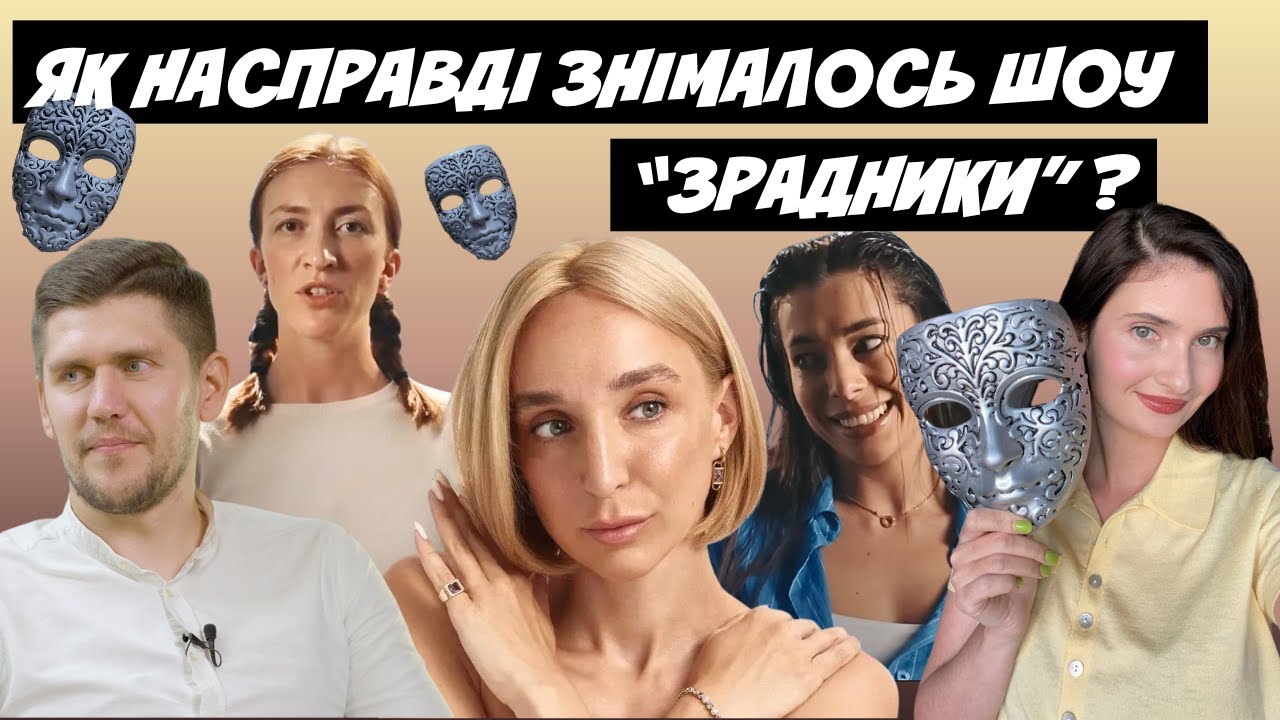 ЯК НАСПРАВДІ ЗНІМАЛОСЬ ШОУ ЗРАДНИКИ? НЕОЧІКУВАНИЙ ПОВОРОТ В ШОУ! ОГЛЯД 4 ВИПУСКУ