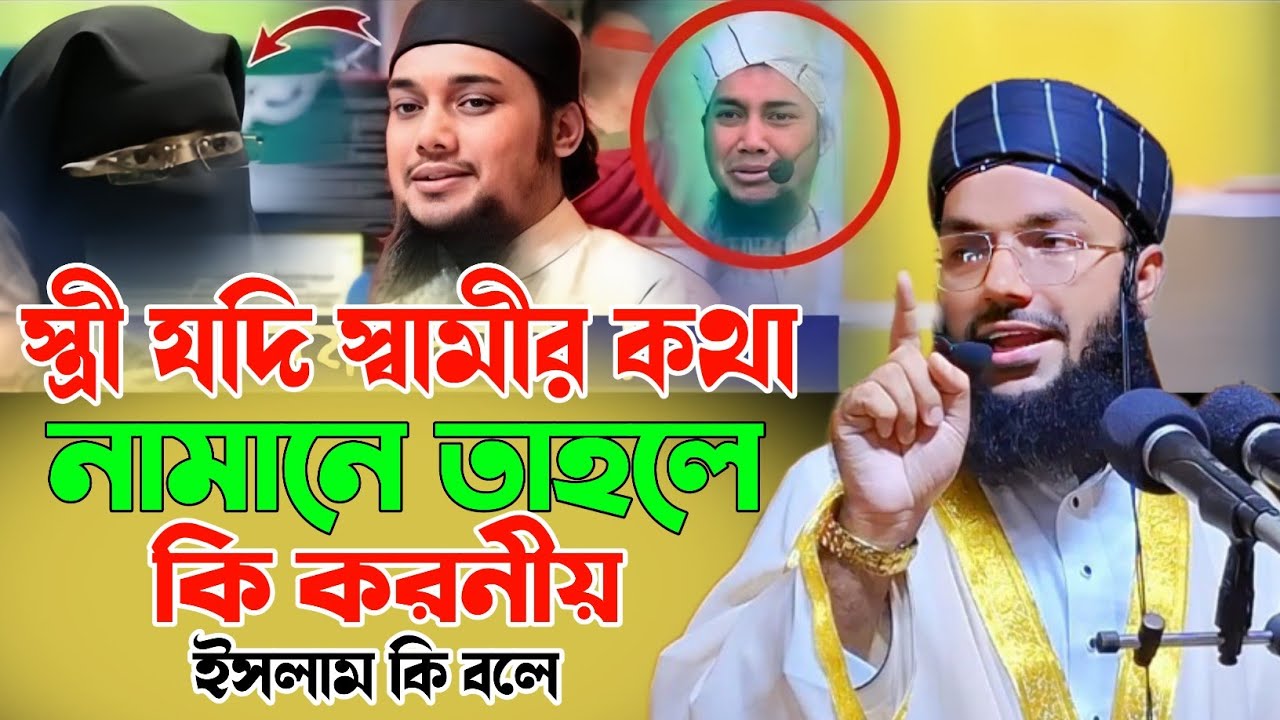 স্ত্রী যদি স্বামীর কথা না মানে || মুফতী খাইরুল ইসলাম রাহমানী ঢাকা || #mufti_khairul_islam_rahmani 