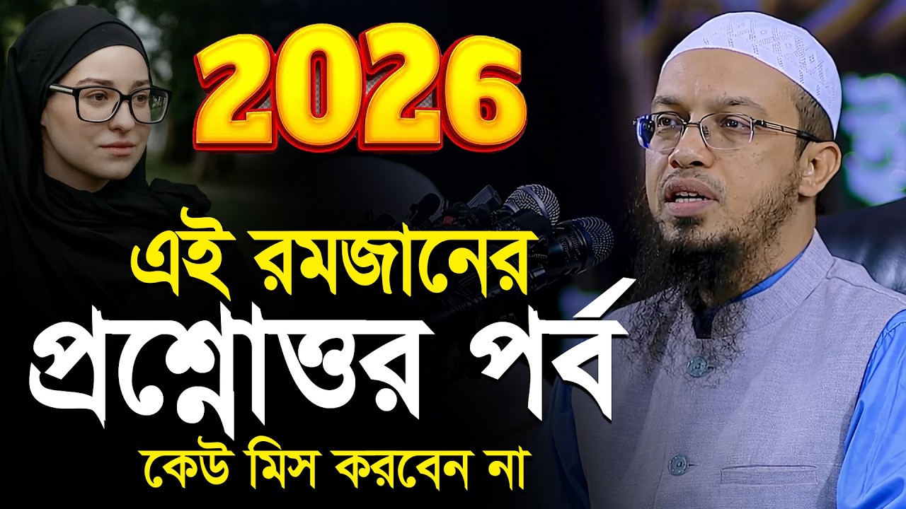 শায়খ আহমাদুল্লাহ প্রশ্ন উত্তর | এই রমজানের প্রশ্নোত্তর পর্ব | Shaikh Ahmadullah question answer