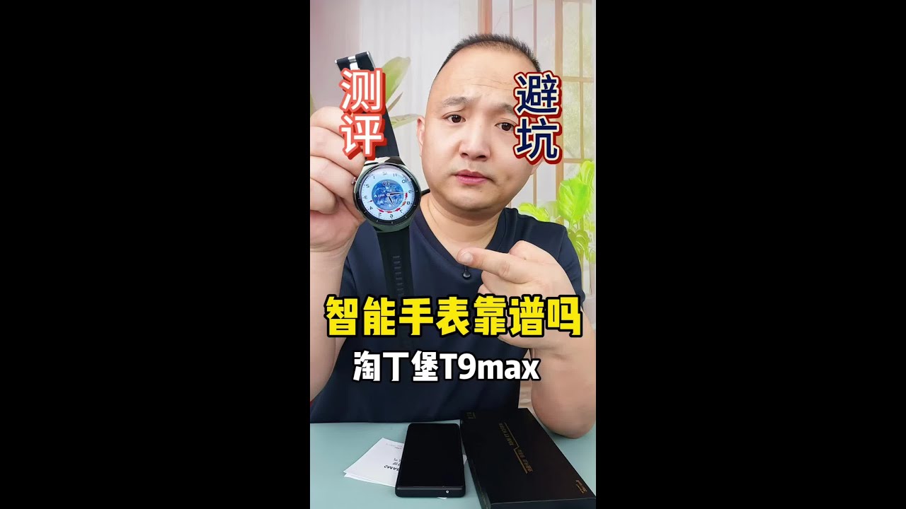 淘丁堡T9 #智能手表 这么便宜能好用么？一起测试一下 #测评 #手表 #高颜值手表