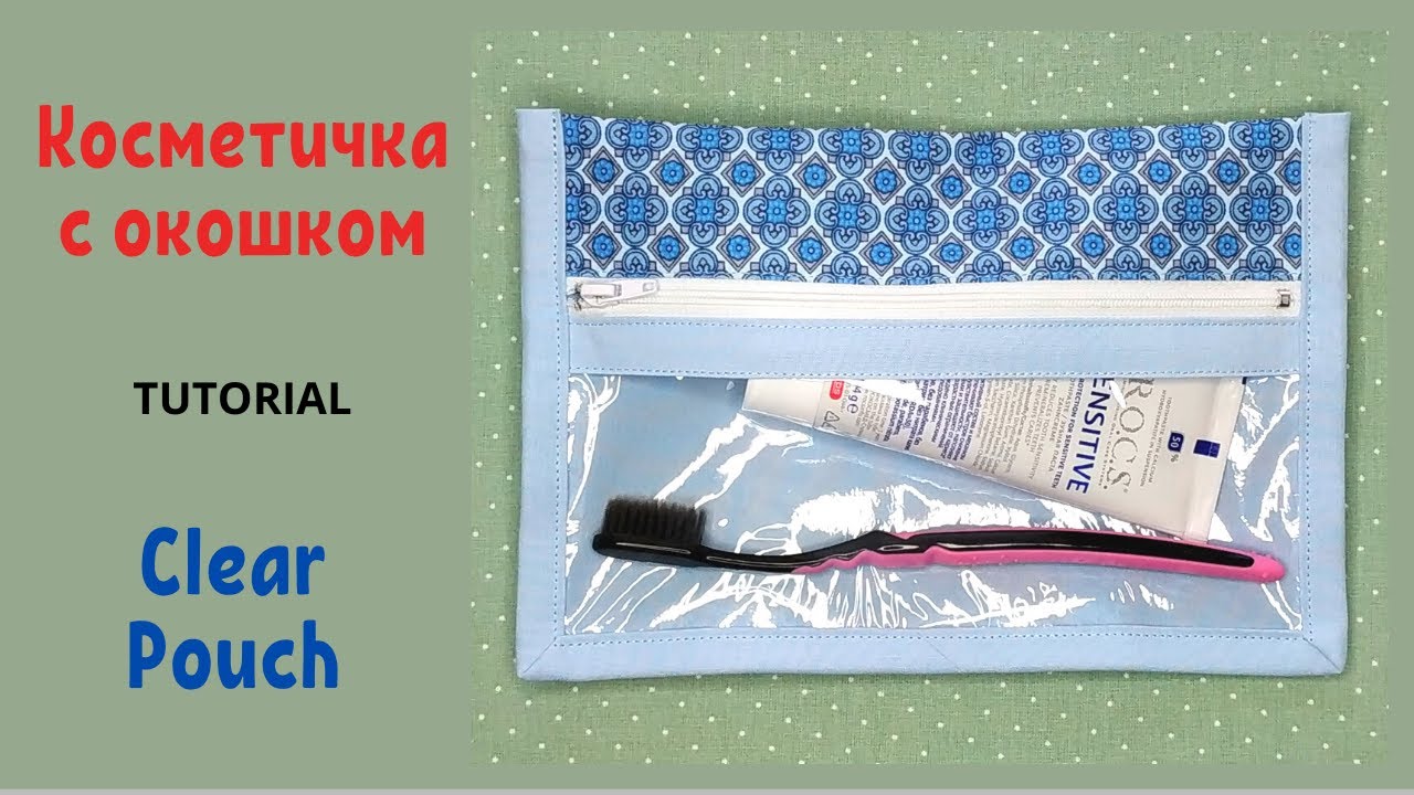 Косметичка с прозрачным окошком - футляр для зубной щетки / How to sew Clear Pouch