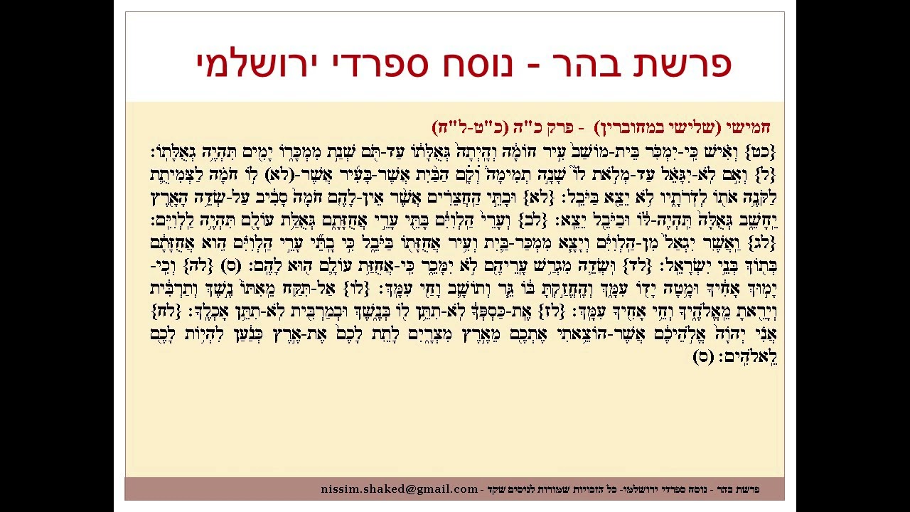 קריאה בתורה פרשת בהר נוסח ספרדי ירושלמי Behar- גרסה עדכנית