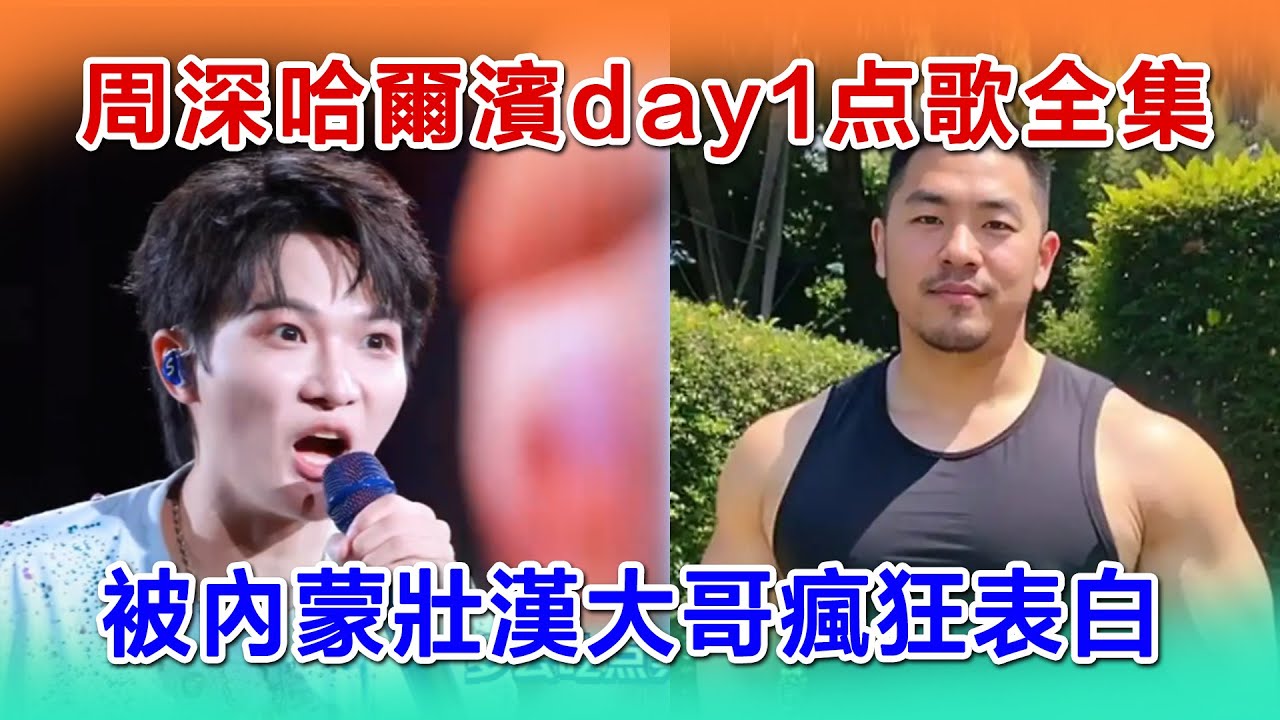 不得不看！！周深哈爾濱第一天点歌全集，被內蒙壯漢大哥瘋狂表白。东北人真是热情，点歌环节还是一样有趣好笑。