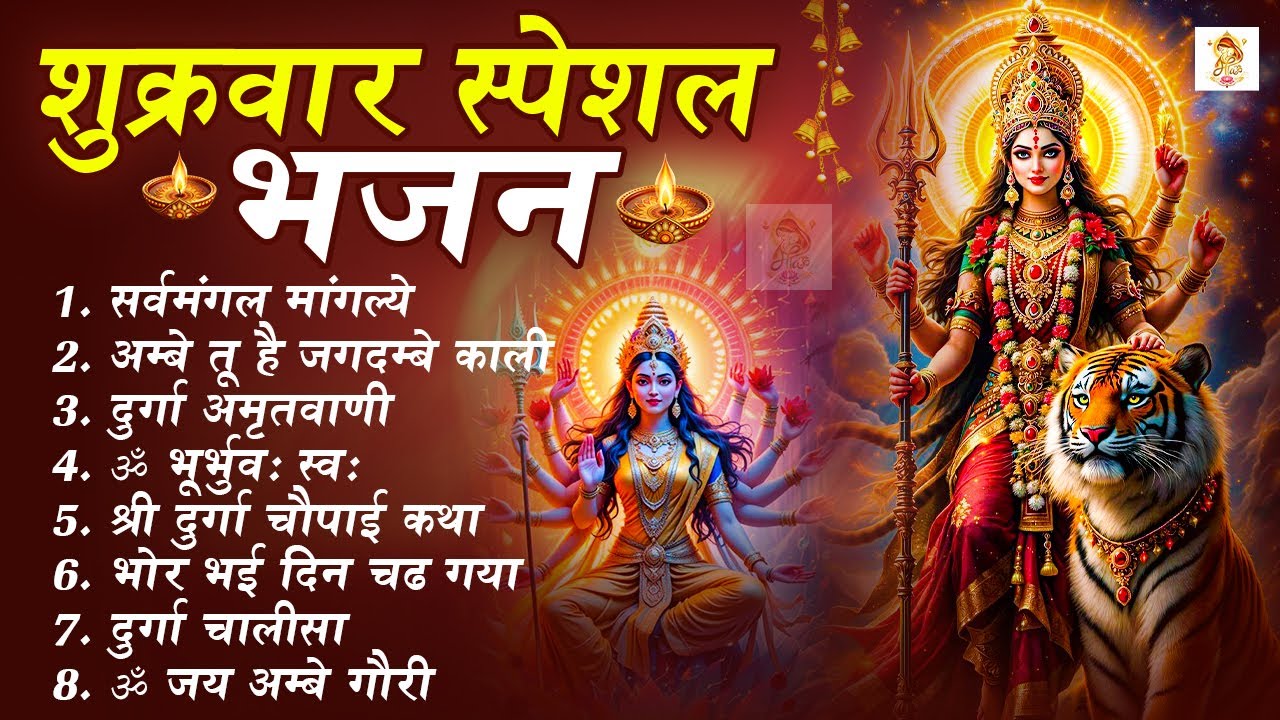 शुक्रवार भक्ति भजन : सर्वमंगल मांगल्ये, ॐ भूर्भुवः स्वः, या देवी सर्व भूतेषु , दुर्गा चालीसा व आरती