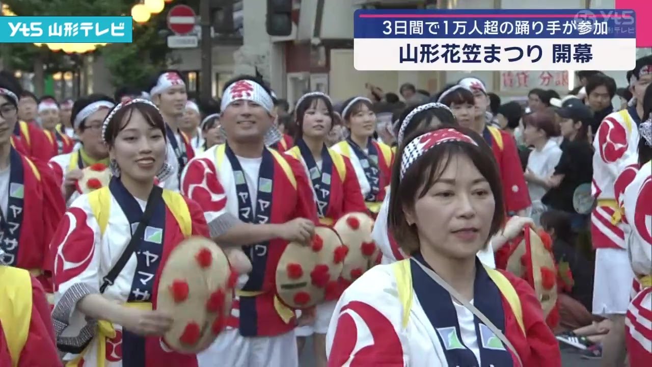 「花笠まつり」開幕 3日間で1万人超の踊り手参加