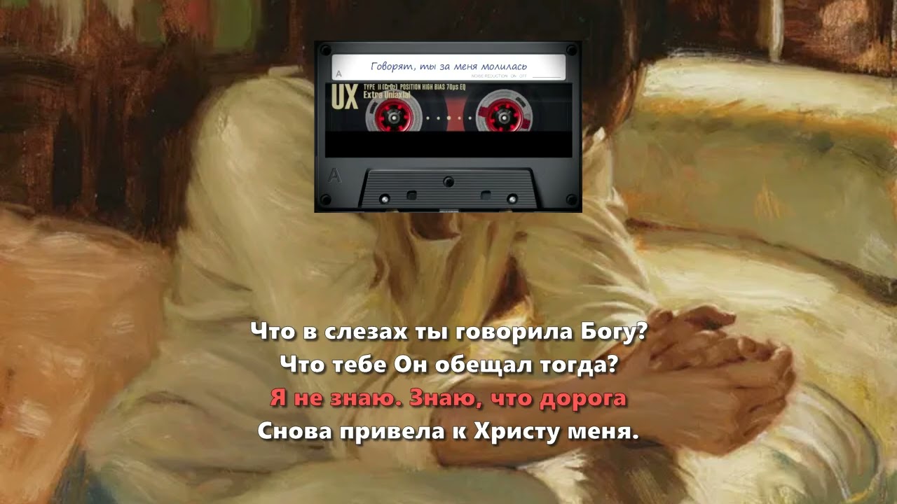 Говорят, ты за меня молилась