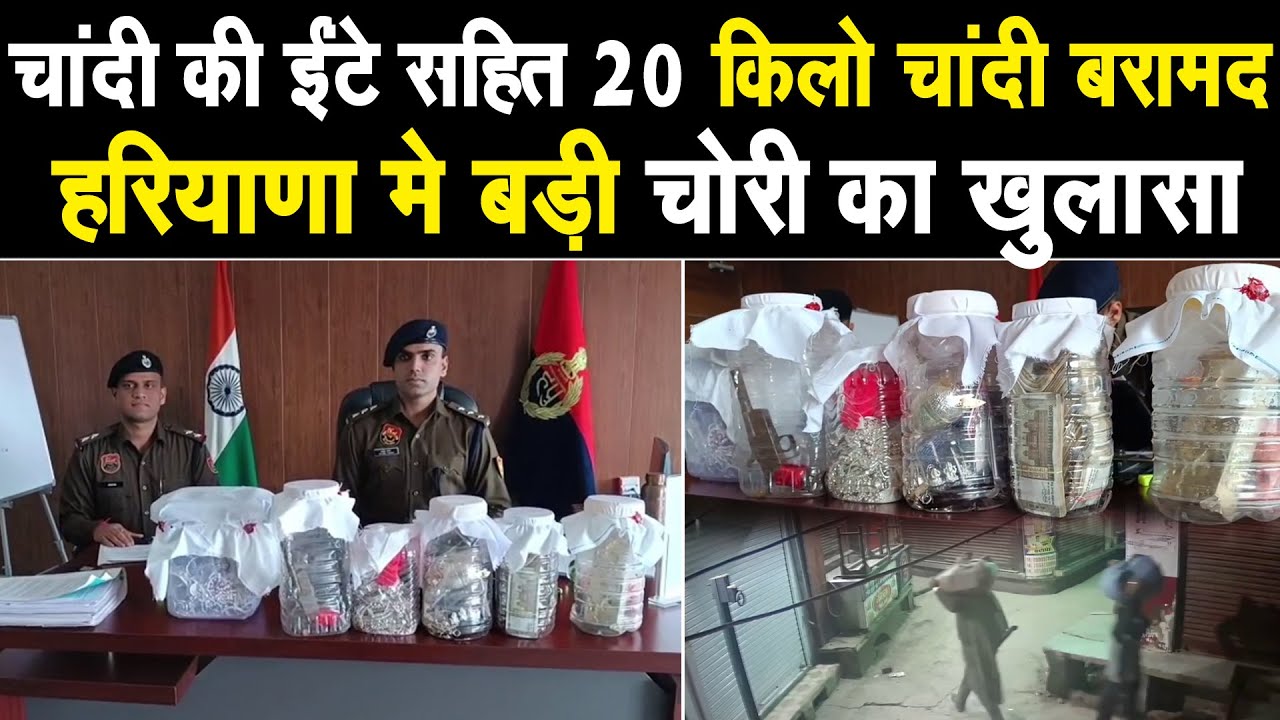 हरियाणा मे बड़ी चोरी मामले मे खुलासा, 20 किलो चांदी व ईंटे चांदी की सब बरामद हुआ 3 आरोपियो से