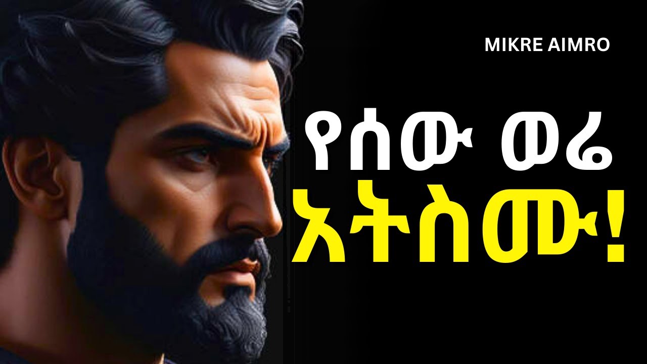 ዝም ብላቹ ስሩ፤ ማንም ሳያውቅ ራሳችሁን ቀይሩ! | የህይወት ትምህርት | | MIKRE AIMRO