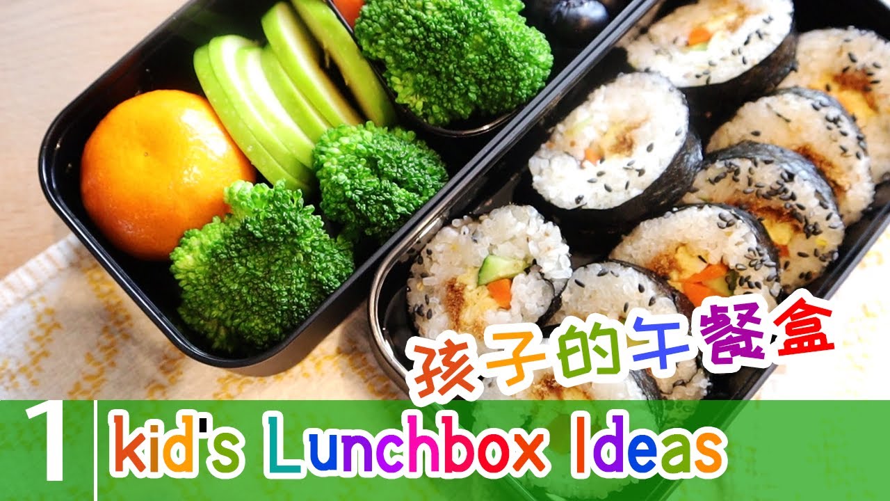 🥘【食】快手便当: 肉松寿司 西兰花 水果等(内有包寿司不破小窍门) | (EZ)kid's Lunchbox #1 孩子的午饭盒