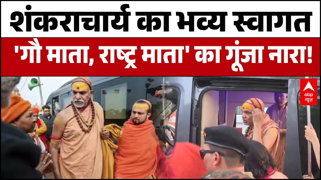 Swami Avimukteshwaranand: गौ रक्षा का संकल्प लेकर निकले शंकराचार्य, Gauriganj से Ground Report
