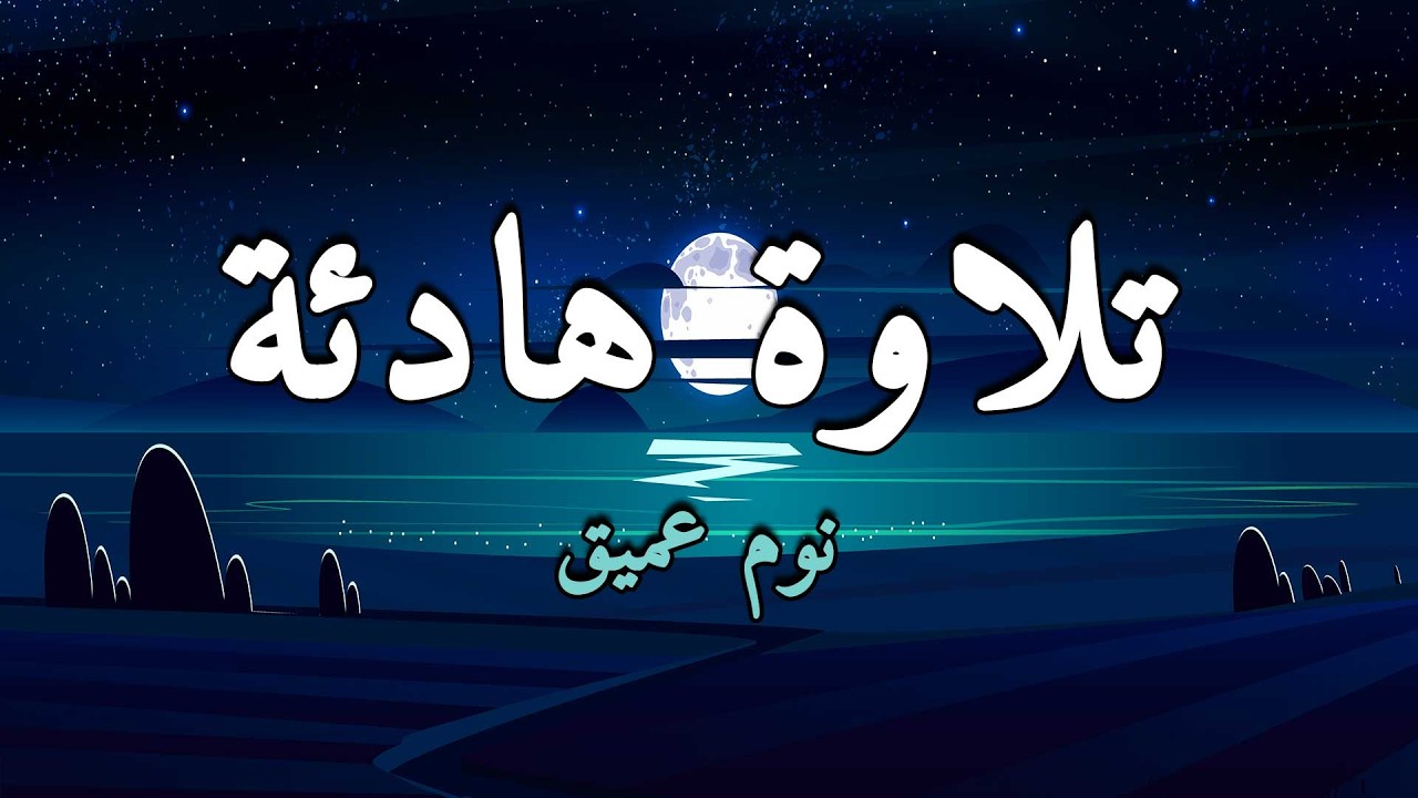 قرآن كريم للمساعدة على نوم عميق بسرعة - نوم هادئ ومريح - راحة نفسية لا توصف -