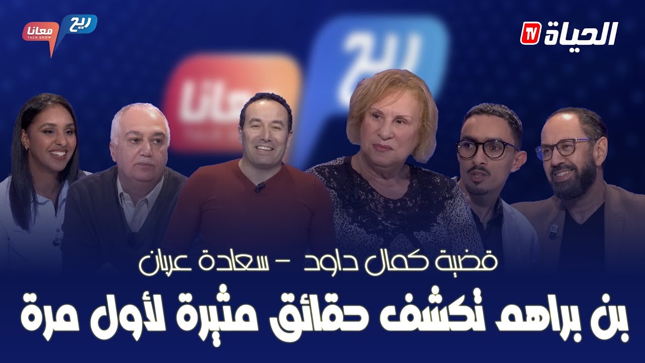 ريح معانا l المحامية بن براهم تلهب البلاطو بتصريحات حصرية حول قضية ''كمال داود''و 