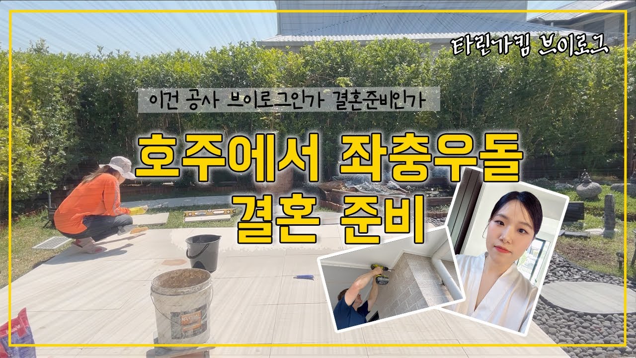 좌충우돌 호주집에서의 결혼준비, 정원공사, 공주놀이, 다이어트 바쁘다 바빠