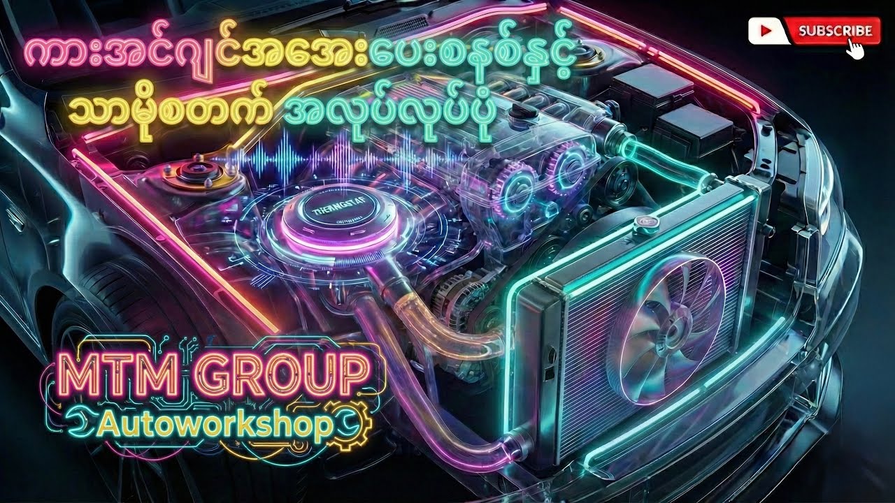 ကားအင်ဂျင်အအေးပေးစနစ်နှင့် သာမိုစတက်အလုပ်လုပ်ပုံ💁‍♂️❄️🔁🆒
