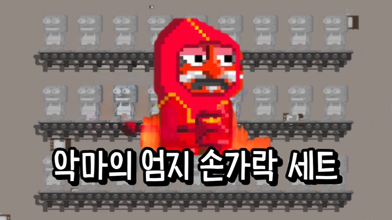 악마의 엄지 손가락 세트 맞추기 [그로우토피아]