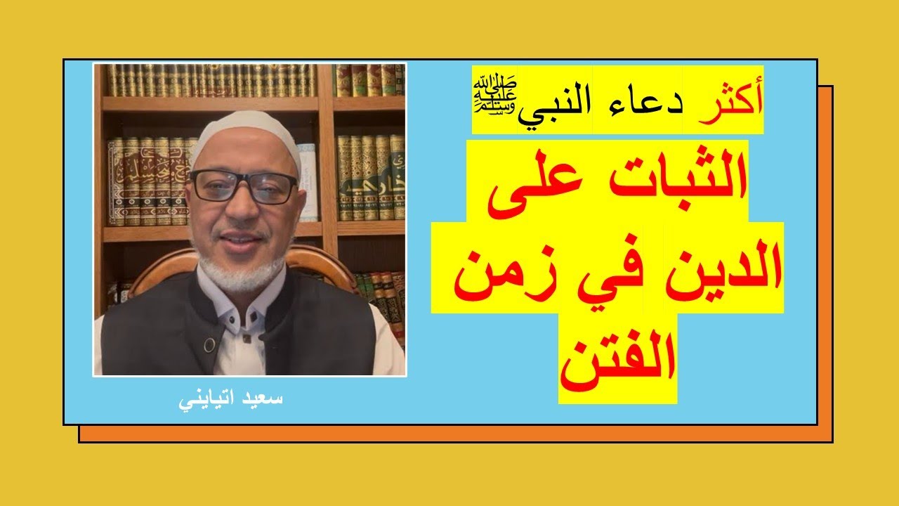 أفضل دعاء للثبات على الدين في زمن الفتن     سعيد اتبايني