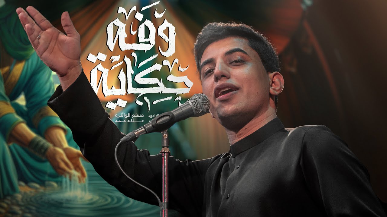 حكاية وفه | مسلم الوائلي | 1446هـ