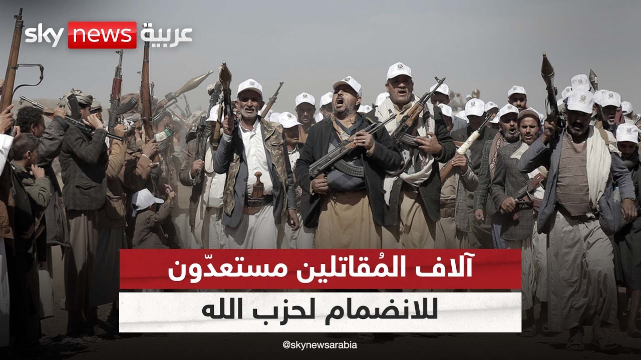 من دول عدّة... آلاف المُقاتلين مستعدّون للانضمام لحزب الله| 
