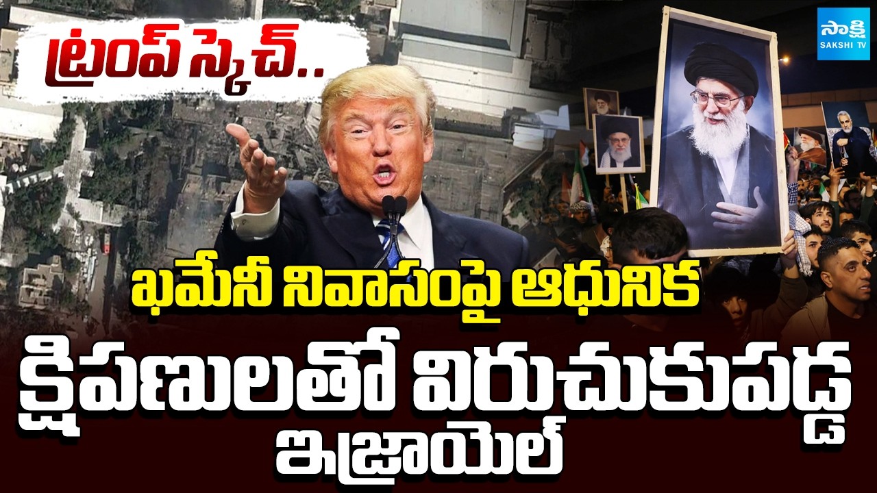 Israel Missile Attacks On Iran's Supreme Leader Ali Khamenei House | TRUMP Master Sketch@SakshiTV