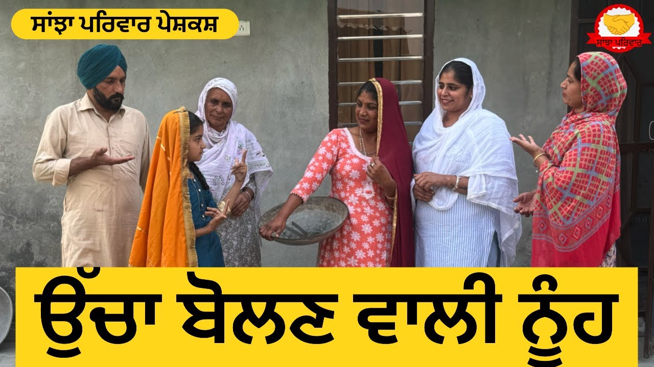 ਉੱਚਾ ਬੋਲਣ ਵਾਲੀ ਨੂੰਹ || new punjabi short movie || new punjabi natak 2025 || penduvirsa@sanjhapariwar
