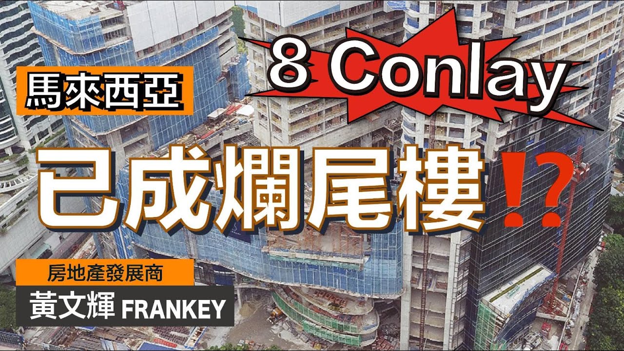 吉隆坡最貴住宅 8 Conlay居然要爛尾？！｜發展商是否拿了錢就跑？！｜我對事件的看法是⋯⋯🧐