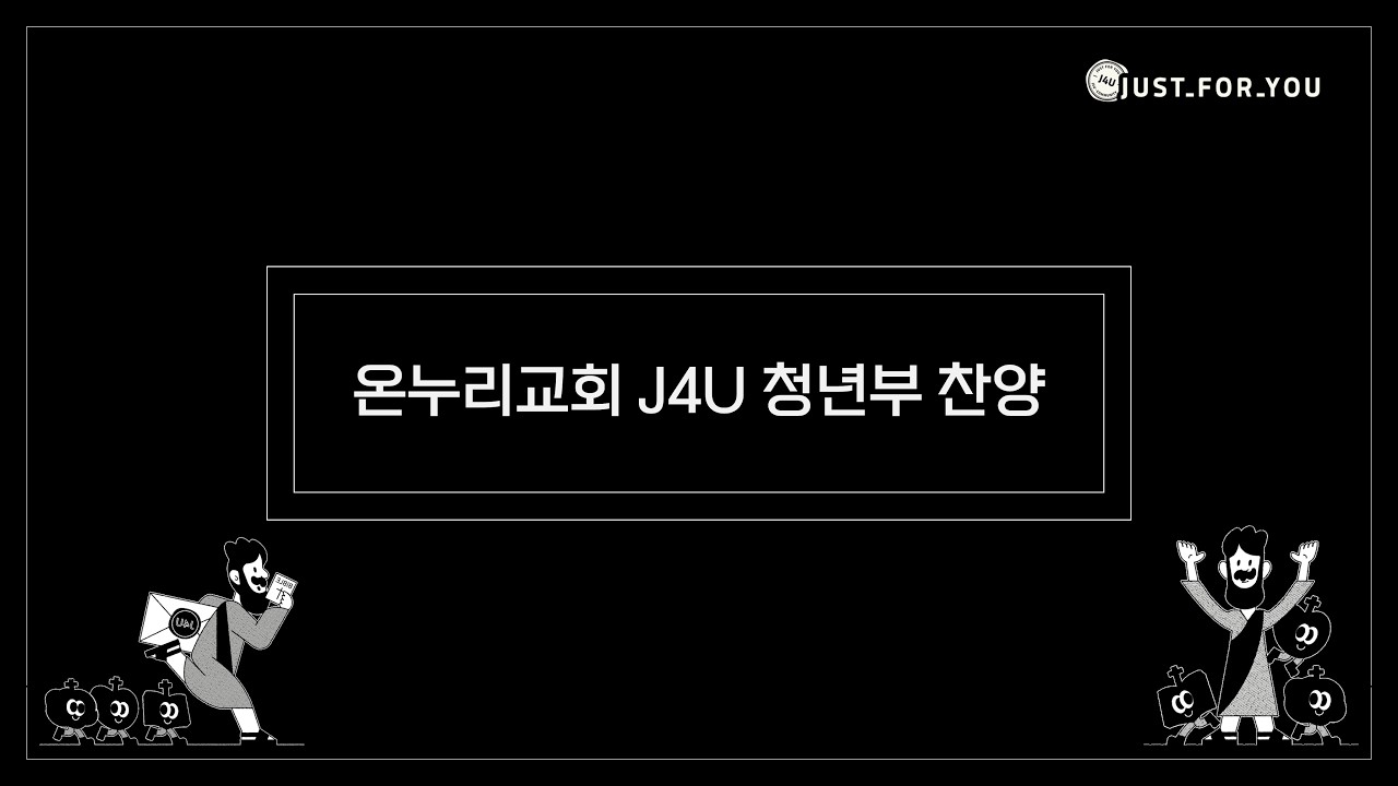 20260111 온누리교회 J4U 청년부 찬양